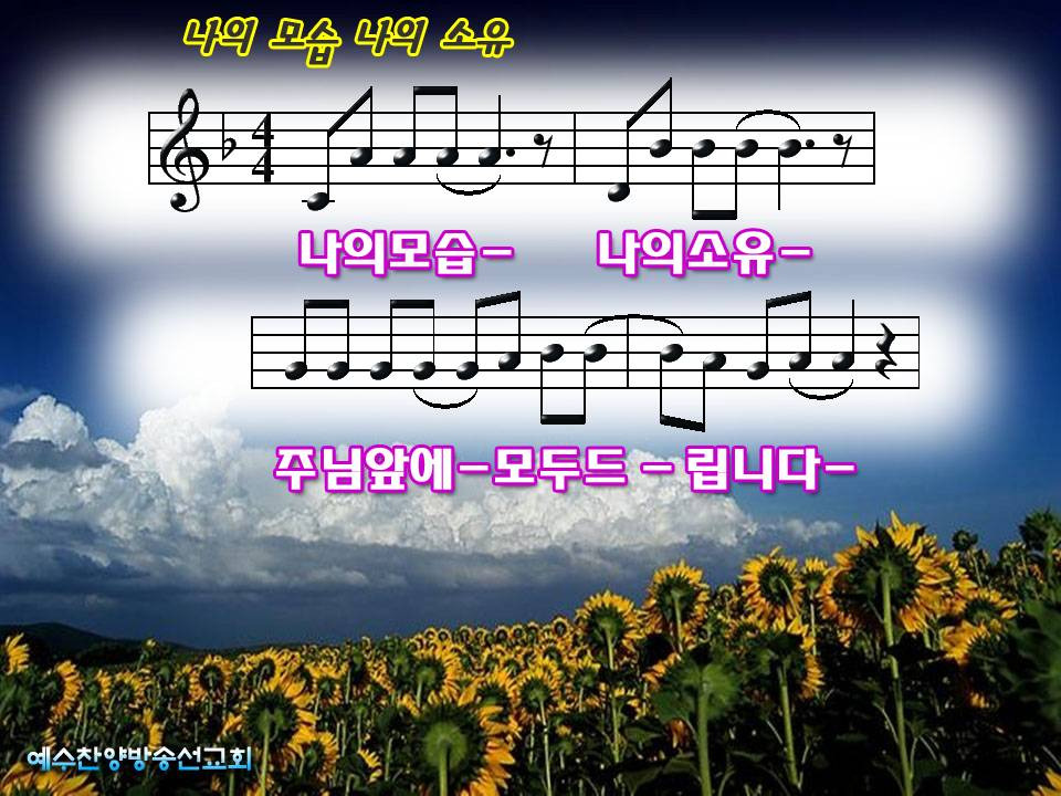나의모습나의소유 찬양ppt 영어성경 영어찬양 은혜교회 경기도 안양시 동안구 덕천로 182