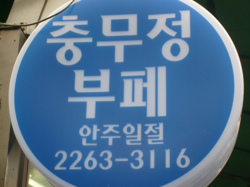 충무정 이미지