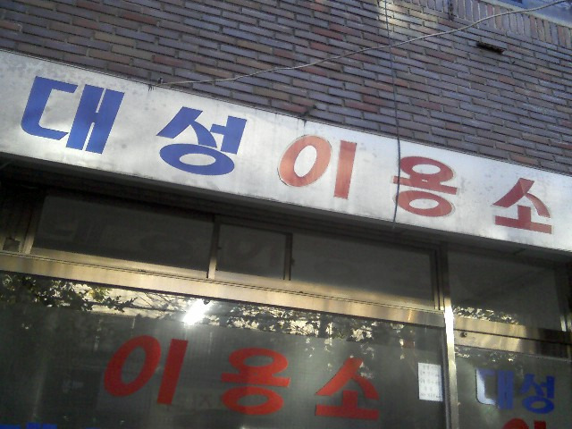 대성이용소 이미지