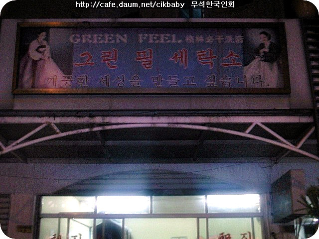 그린필세탁소 이미지