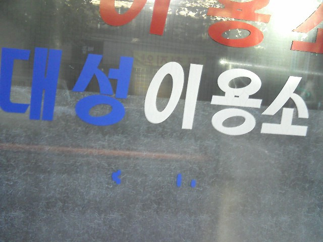 대성이용소 이미지